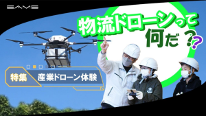 [特集]産業ドローン体験会「物流ドローン」について学ぼう！