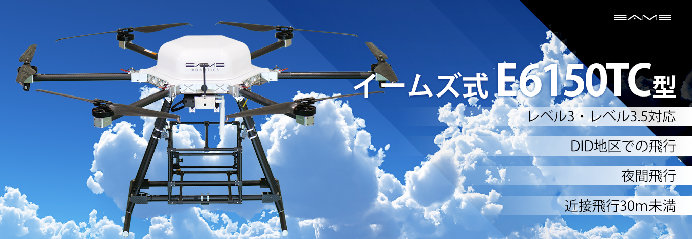 新製品情報：第二種型式認証ドローン E6150TCが登場 目視外による「空